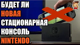 Возможна ли полностью стационарная Nintendo Switch