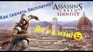 Как скачать Assassin's Creed: Идентификация бесплатно? Легко!