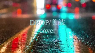 DROP/美波（cover）