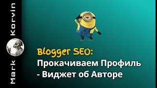 Blogger SEO: Прокачиваем профиль | Виджет об Авторе