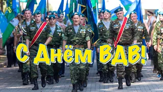 День ВДВ 2021 С днём воздушно-десантных войск!