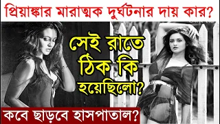 প্রিয়াঙ্কার মারাত্মক দুর্ঘটনার দায় কার? Hospital থেকে কবে ছাড়া পাবেন? Priyanka Sarkar Accident