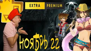 PS PLUS Extra Premium НОЯБРЬ 2022 все игры