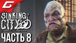 The SINKING CITY ➤ Прохождение #8 ➤ ТАЙНЫЙ ОРДЕН ДАГОНА