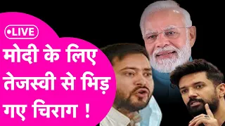 LIVE: Chirag Paswan को Tejashwi पर आया गुस्सा, Pm Modi के वादों को Chinese सुन्ना नहीं गवारा