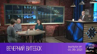 Вечерний Витебск (01.09.2021)