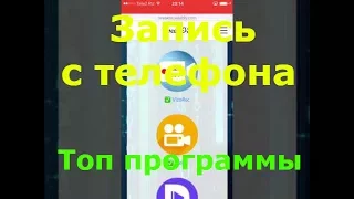 ТОП 13 ПРОГРАММ для ЗАПИСИ ВИДЕО с ЭКРАНА android(АНДРОИД)/Iphone(айфона) Скачать бесплатно