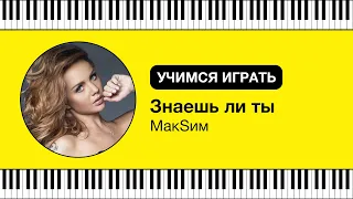 Знаешь ли ты — МакSим | Учимся играть на пианино | Караоке и ноты