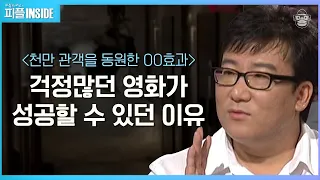 윤제균 #02 | 한국의 관객들은 가장 똑똑하고 가장 까다롭다! 해운대 천만 관객의 비결은 | #피플인사이드 #사피엔스 | CJ ENM 090823 방송