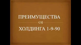 Преимущества Холдинга 1 9 90 Закон Успеха