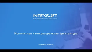 [Smart4] [N.Radevich] Микросервисная и монолитная архитектура