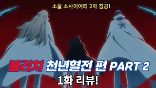 "퀸시 2차 침공" 블리치 천년혈전 Part2 1화 스토리 리뷰!