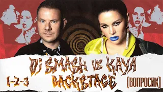 DJ SMASH / KAYA - 1-2-3 (ВОПРОСИК) | backstage