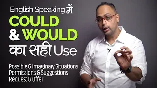 Could & Would का सही Use | Learn Modal Verbs in English Grammar in hindi | English Speaking Practice