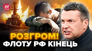 🔥Флот Путіна ЗНИЩЕНО! Z-воєнкорів ПОРВАЛО, у Соловйова аж піна з рота. Реакцію ТРЕБА ЧУТИ @lokshyna