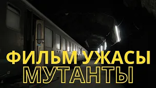 Крутой Фильм Мутанты  - ужасы, триллер l Mutants