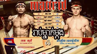 (​ មនុស្សយន្ដ​ )រតនះ​ សុធី🇰🇭​ Vs 🇧🇾ដាញ៉េល​ យេតម៉ូលីកា​         16/3/2024