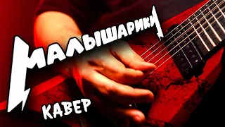 METAL 😜 cover 🤟 на "МАЛЫШАРИКОВ" 🎸