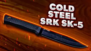 Обзор и краш тест ножа Cold Steel SRK SK-5 | Суперарбалет.ру | Superarbalet.ru