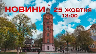 Новини 13:00 за 25 жовтня 2021 року