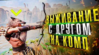 🍗Игры про ВЫЖИВАНИЕ с ДРУГОМ на ПК/ОНЛАЙН игры про ВЫЖИВАНИЕ на пк/Кооперативные игры про выживание