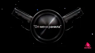 Konfuz- меня ранила  | оп меня ранила )