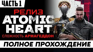 Стрим по игре Atomic Heart | ПОЛНОЕ прохождение Часть 1 | на русском языке