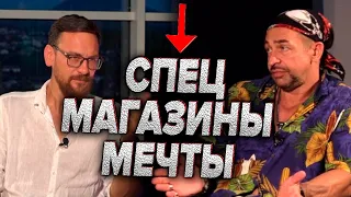 Спецмагазины мечты для тех кто в теме . Антон Петряков freshlife28 и Виктор Пономарёв