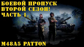 М48А5 Patton Боевой пропуск второй сезон! Часть 1.