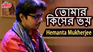 তোমার কিসের ভয় (Tomar Kiser Bhoy) - Bengali Romantic Song | Hemanta Mukherjee | Sagnik Sen