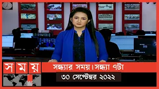সন্ধ্যার সময় | সন্ধ্যা ৭টা | ৩০ সেপ্টেম্বর ২০২২ | Somoy TV Bulletin 7pm | Latest Bangladeshi News