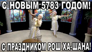 С праздником Рош Ха-Шана, Новым 5783 Годом!  Праздник также называется Йом Труа - праздник труб!