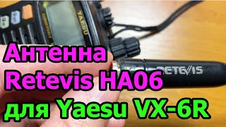 Переделка антенны Retevis HA06 для Yaesu VX6R