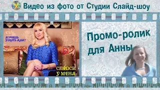 Промо-ролик для Анны Якушевой