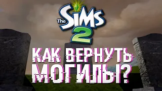 ПРОПАЛИ МОГИЛЫ В THE SIMS 2 - ЧТО ДЕЛАТЬ? Полезные моды для сохранности могил и урн ваших симов