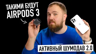 Такими будут AirPods 3. Активный шумодав 2.0 в наушниках открытого типа...