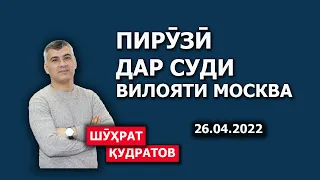 Пирузии Шӯҳрат Қудратов дар Суд