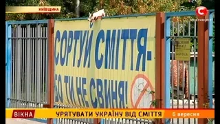 Урятувати Україну від сміття – Вікна-новини – 06.09.2018