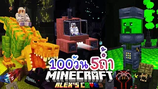 100วัน เอาชีวิตรอดในถ้ำใต้ดินทั้ง 5 แบบ | Minecraft 1.20 (จบ)