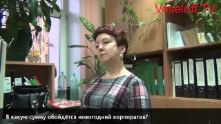 Новогоднее Шуточное Интервью с подменой вопросов, с подставными вопросами.