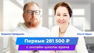 Первые 281 500р с онлайн-школы. Рост доходов в 4х врача-иммунолога. Клуб Успешных Врачей. Отзывы.