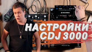 Настройки и функции Pioneer CDJ 3000