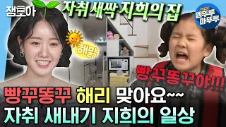 [#나혼자산다] 지붕킥 빵꾸똥꾸 해리가 이렇게 컸다구?! 야무진 자취 새싹 지희의 일상 최초 공개✨ | #진지희 #배우 MBC230804방송