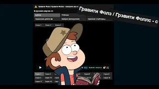 ГРАВИТИ ФОЛЛС СЛИВ 3 СЕЗОНА| 3 СЕЗОН GRAVITY FALLS