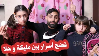 مسلسل عيلة فنية - فضح أسرار بين مليكة و حلا | Ayle Faniye Family