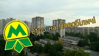 Проєкт метро на Новобіличі