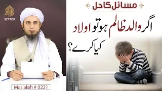 Agr Walid Zalim Ho To Aulad Kya Kare? | Mas'alah # 221 | Ask Mufti Tariq Masood