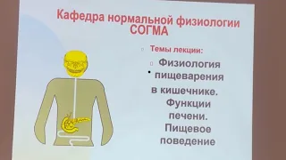 Часть 1. • ФИЗИОЛОГИЯ  ПИЩЕВАРЕНИЯ  В КИШЕЧНИКЕ .•ФУНКЦИЯ ПЕЧЕНИ . •ПИЩЕВОЕ ПОВЕДЕНИЕ