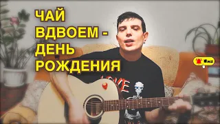 ЧАЙ ВДВОЕМ ДЕНЬ РОЖДЕНИЯ, кавер на гитаре,  6string samuray 12+