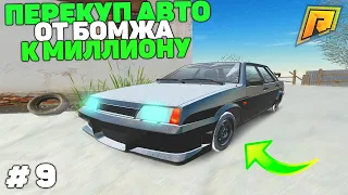 9 СЕРИЯ! ПУТЬ БОМЖА К МИЛЛИОНУ НА ПЕРЕКУПЕ АВТО в GTA RADMIR CRMP/ГТА РАДМИР КРМП